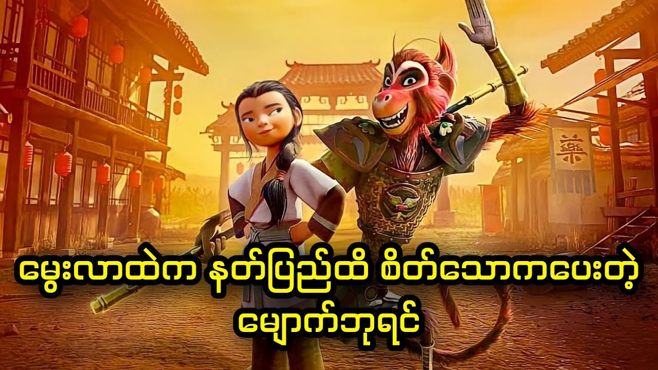 မွေးလာထဲက နတ်ပြည်ထိ စိတ်သောကပေးတဲ့မျောက်ဘုရင် || The Monkey King (2023)