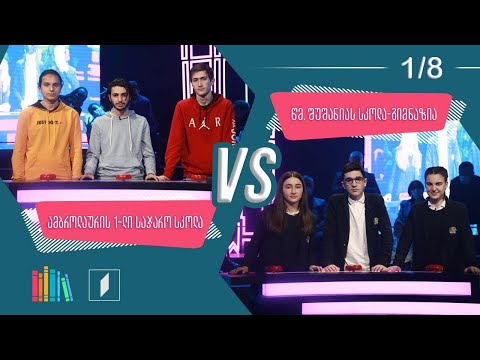 #წიგნებისთარო ამბროლაურის პირველი სკოლა VS წმინდა ალექსი შუშანიას სკოლა-გიმნაზია
