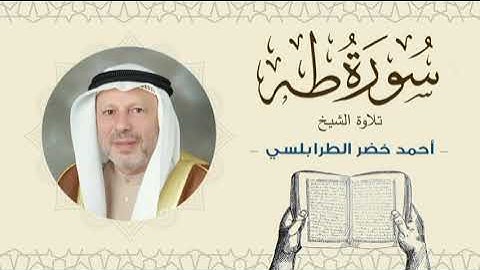 الشيخ أحمد خضر الطرابلسي سورة طه- القرآن الكريم بجودة عالية Sheikh Ahmed Khader Al-Tarabulsi