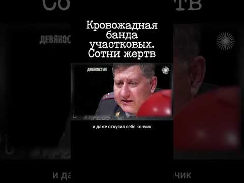 Кровавые менты 90-х. Банда Александра Астапова
