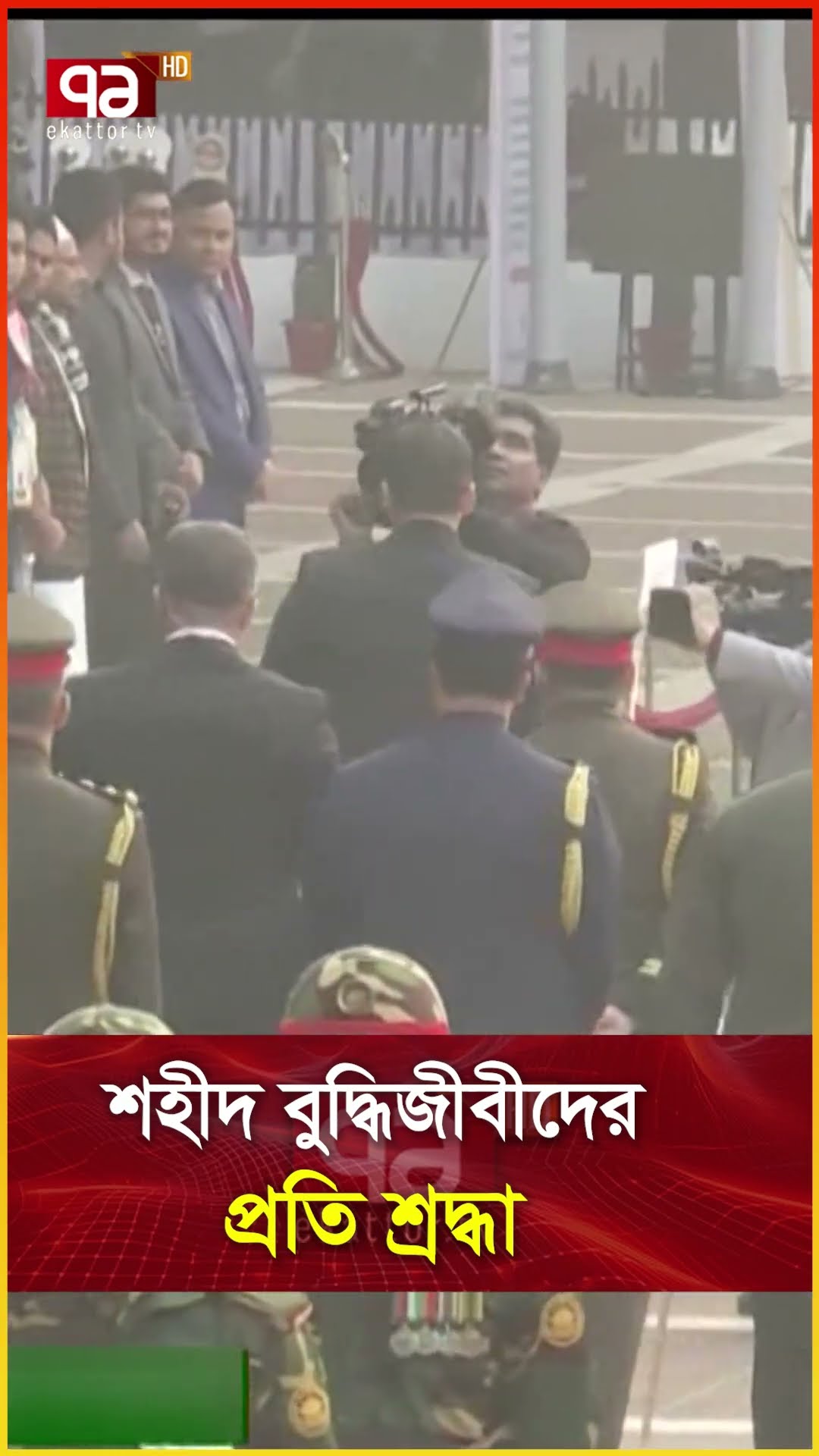 শহীদ বুদ্ধিজীবীদের প্রতি শ্রদ্ধা