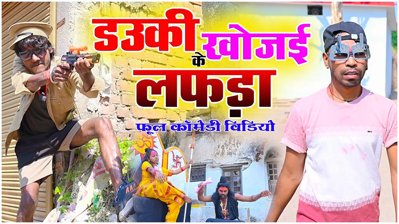 डउकी खोजई के लफड़ा || Dauki Khojai Ke Lafda Cg Comedy Video Kaliya Surya comedy video 