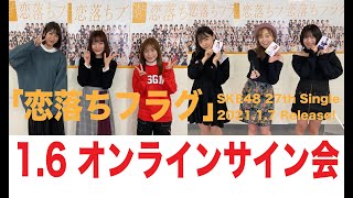 SKE48 2021年2月3日(水)発売27thシングル「恋落ちフラグ」1月6日オンラインサイン会1部