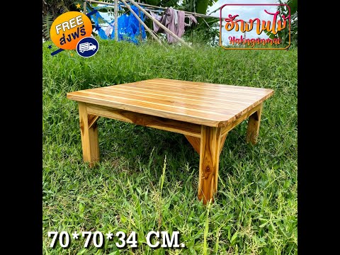 โต๊ะวางพื้น โต๊ะทานข้าวไม้สักแบบนั่งพื้น ขนาด 80*80*35 ซม สีเคลือบใส (สั่งใต้คลิป)