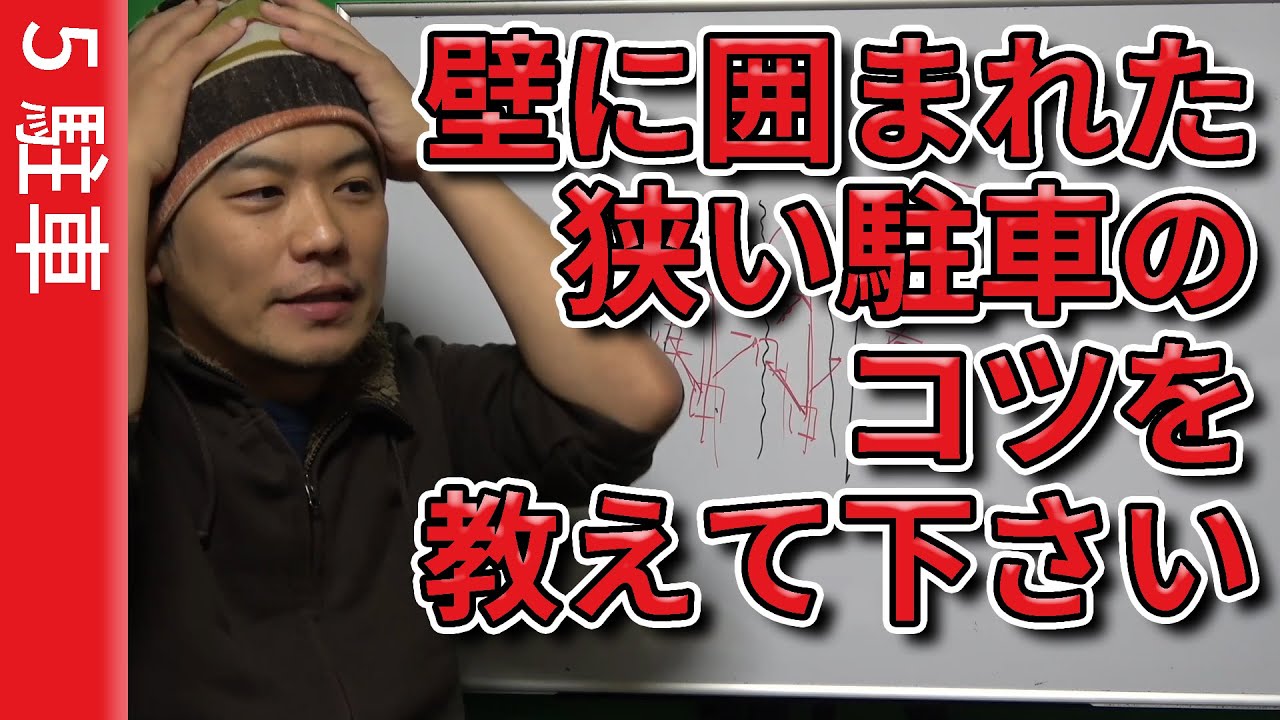 壁に囲まれた狭い駐車のコツを教えて下さい けんたろうの運転チャンネル 駐車 コツ バック駐車 ペーパードライバー Youtube