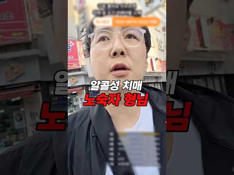 알콜성 치매 노숙자 형님 #shorts