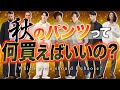 【迷ったらこれ!!】今買うべき秋冬のパンツ7選！パンツを選ぶポイントとは！？