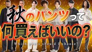 【迷ったらこれ!!】今買うべき秋冬のパンツ7選！パンツを選ぶポイントとは！？