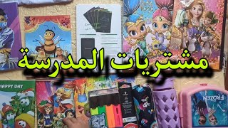 مشتريات المدرسة لعلاوي وفطومة تعالو شوفو شنو اشترينة ✏️?️✒️??