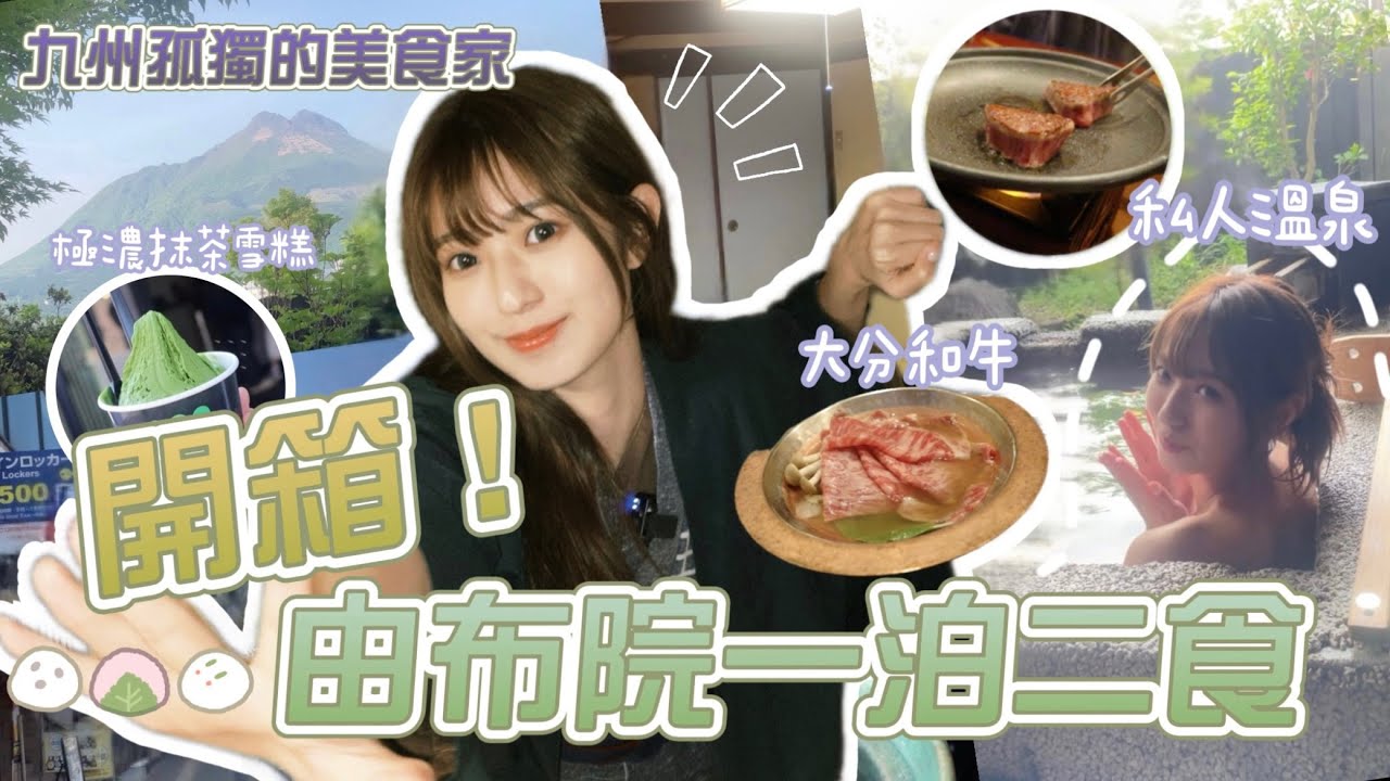 【九州旅遊🇯🇵】由布院超高質一泊二食溫泉旅館🌟大分和牛入口即溶😱最新福岡名物好吃嗎❓必試超濃抹茶Gelato🍵大排長龍豐後牛釜飯🍱Kya Wu🩵🩵
