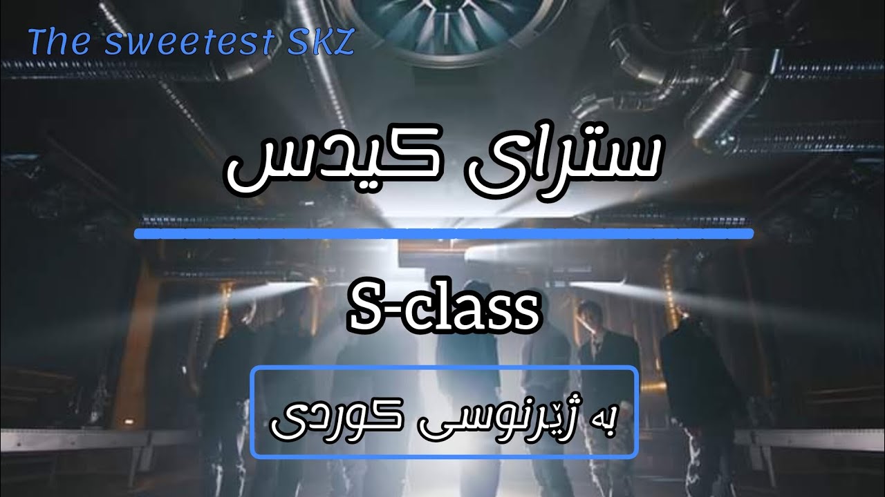 Stray Kids " 특(S-Class) " M/V Teaser 2 / KURDISH SUB - YouTube