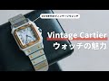 ファッション好きがカルティエのヴィンテージ時計を選ぶ理由【サントスガルべ】