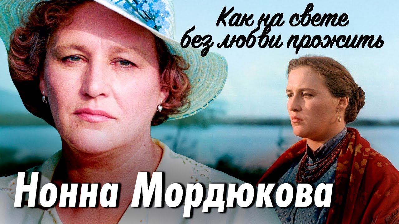 Нонна Мордюкова. Какую чудовищную цену заплатила актриса за успех и талант