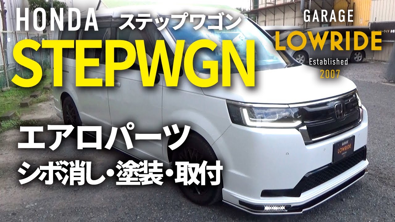 【ホンダ ステップワゴン（5BA-RP6） エムズスピード製エアロパーツ シボ消し・塗装・取りつけ】東京都八王子市からのご来店 ガレージローライド立川