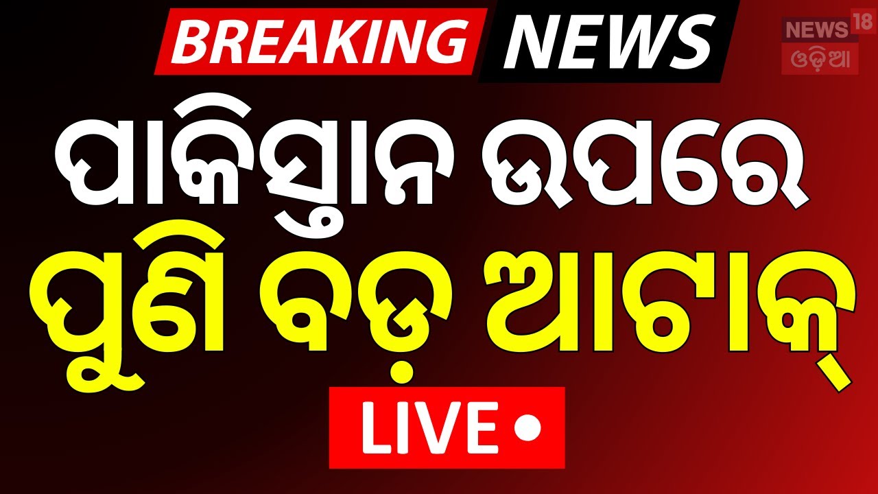 LIVE: ପାକିସ୍ତାନ ଉପରେ ପୁଣି ଆଟାକ୍‌ | India Pakistan News | Pahalgam Attack | BLA Attack On Pakistan