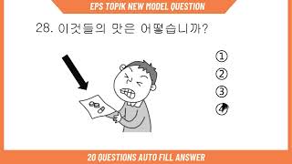 EPS TOPIK TEST 2024 (듣기) | New Model Questions Auto Fill Answers Exam Part-26 | How to learn Korean