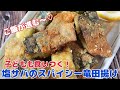 カリッと刺激的!塩サバのスパイシー竜田揚げ【節約ごはん おうちごはん おかず 料理 レシピ 簡単レシピ 今日のごはん 作り置き】