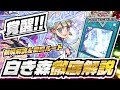 【白き森徹底解説】新規カードで超覚醒!待望の強化と展開ルート!#遊戯王マスターデュエル white forest
