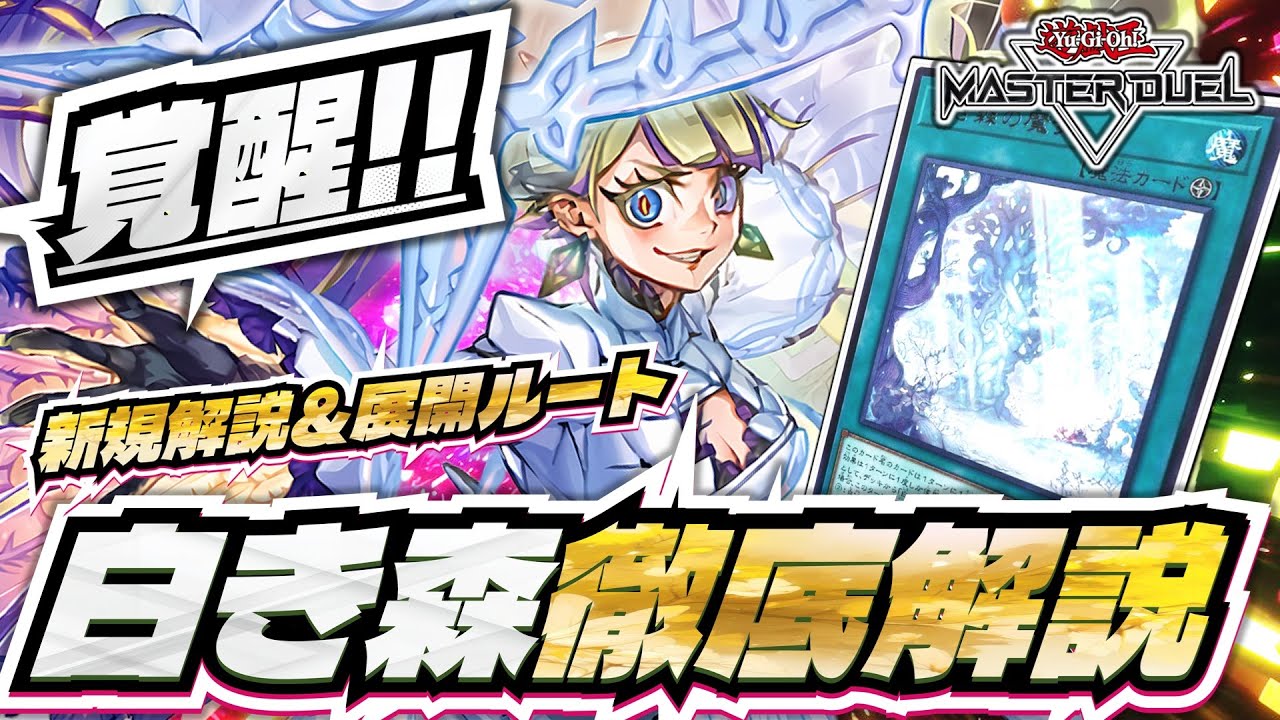 【白き森徹底解説】新規カードで超覚醒！待望の強化と展開ルート！#遊戯王マスターデュエル  white forest