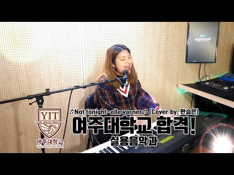 보컬 합격 영상ㅣ여주대학교 실용음악과 합격 한승은 수강생 Not tonight-elle varner ㅣ 여주대 실용음악과ㅣ여주대 보컬
