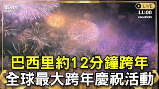 【原音呈現LIVE】巴西里約12分鐘跨年 全球最大跨年慶祝活動｜NEW YEAR COUNTDOWN FIREWORKS｜TVBS新聞