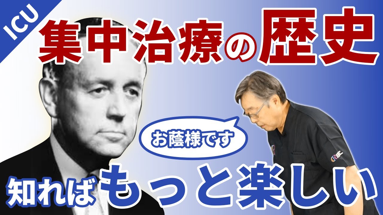 集中治療にまつわる簡単歴史