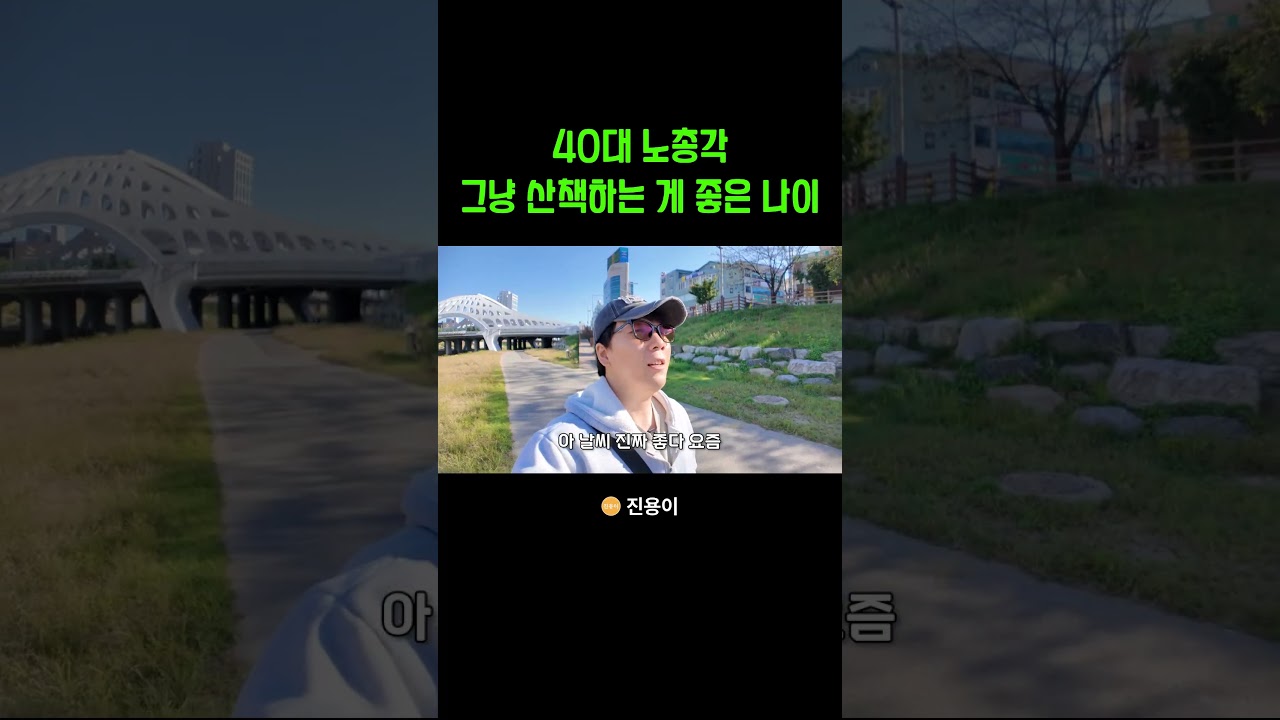 40대 노총각 그냥 산책하는 게 좋은 나이