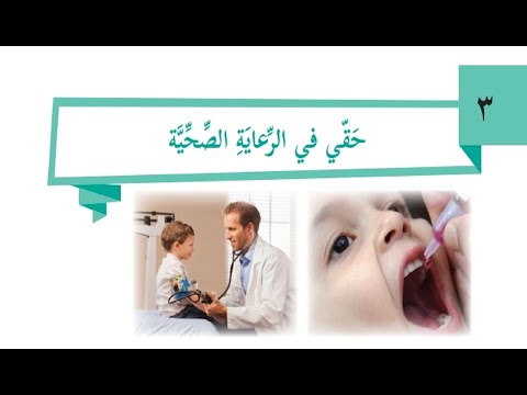 درس حقي في الرعاية الصحية حل التدريبات الصف الرابع التنشئة الوطنيةوالاجتماعية الوحدة 2 الدرس الثالث
