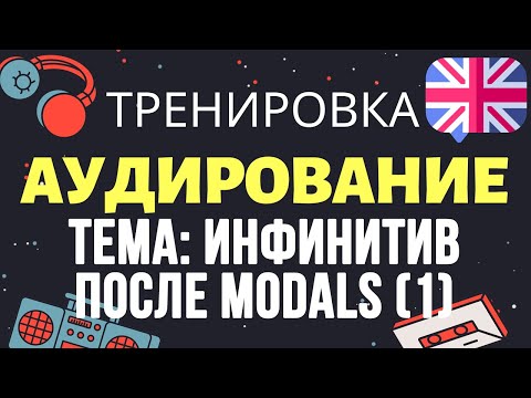 🇺🇸 Аудирование по английскому 👂 ТРЕНИРОВКА 🔄 Тема: Инфинитив после модальных глаголов. Стоп-урок!