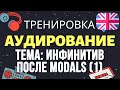 🇺🇸 Аудирование по английскому 👂 ТРЕНИРОВКА 🔄 Тема: Инфинитив после модальных глаголов. Стоп-урок!