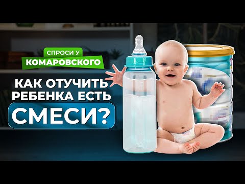 Что делать, если в полтора года ребенок ест только смесь?