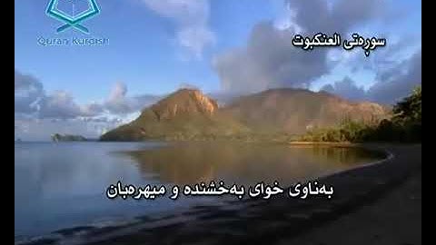 سورة العنكبوت سعد الغامدي تةفسيري كوردي surah Al-Ankaboot saad Al-ghamdy translate kurdish
