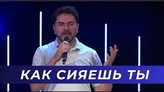 Как Сияешь Ты (Live) - Николай Ануфриев / Светлана Шаповалова & TC Band Live Worship (05.05.2024)