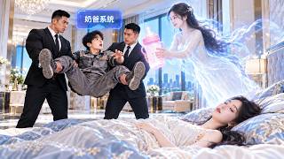 穷快递员突然被豪门保镖带走，竟要他娶一个带娃昏迷的美女千金！谁料他觉醒奶爸系统，从此护妻护女一路逆袭！