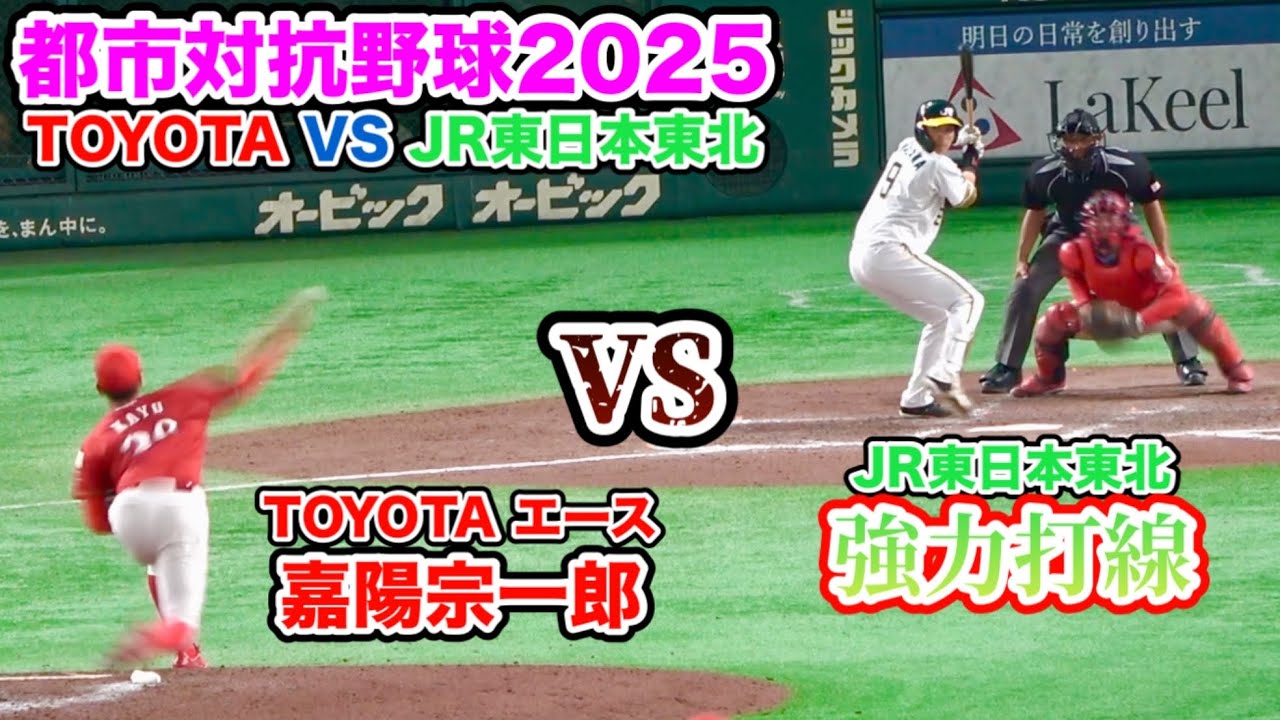 【波乱の展開！】都市対抗野球2025 TOYOTA対JR東日本東北 今年1番の名勝負！