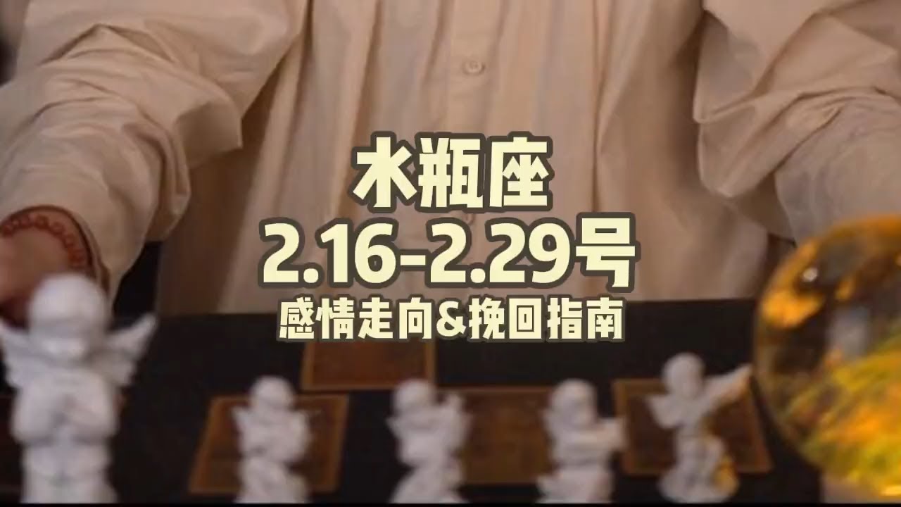 水瓶座，2.16-2.29号，感情走向&挽回指南 #塔罗 #塔罗牌 #塔罗测试 #星座运势 #戀愛 #情感