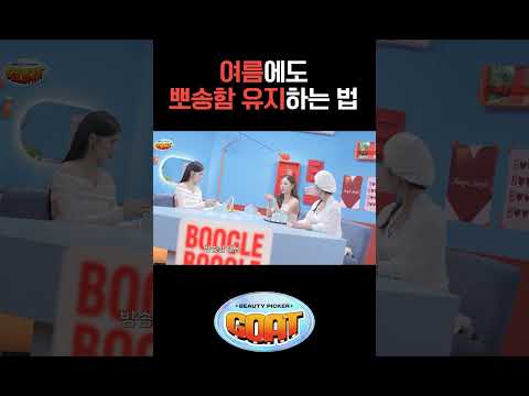 여름에도 뽀송함 유지하는 법  #티파니영 #이나연 #에이미 #뷰티피커
