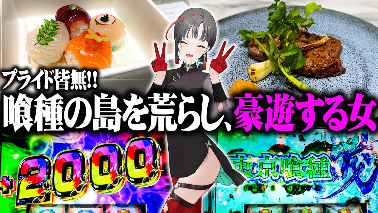 七福あかねが喰種のリセ台をカニ歩いたら事故った結果【七福あかねのお休みスロ活#3】