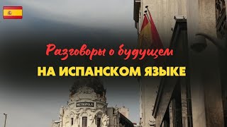 ЭКСПРЕСС УРОКИ ИСПАНСКОГО ЯЗЫКА - БУДУЩЕЕ ВРЕМЯ/ ИСПАНСКИЙ ЯЗЫК ДЛЯ НАЧИНАЮЩИХ И ПРОДОЛЖАЮЩИХ