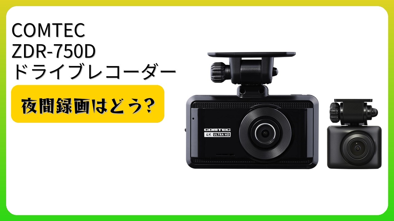 レビュー (2026): COMTEC ZDR-750D ドライブレコーダー。まとめ - YouTube