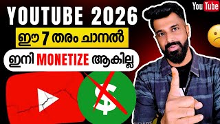 YouTube Monetization 2026 Policy Change: ഈ 7 Type Channels ഇനി Monetize ആകില്ല