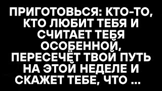 видео: ПРИГОТОВЬСЯ: КТО-ТО, КТО ЛЮБИТ ТЕБЯ И СЧИТАЕТ ТЕБЯ ОСОБЕННОЙ, ПЕРЕСЕЧЁТ ТВОЙ ПУТЬ НА ЭТОЙ НЕДЕЛЕ И картинка: ПРИГОТОВЬСЯ: КТО-ТО, КТО ЛЮБИТ ТЕБЯ И СЧИТАЕТ ТЕБЯ ОСОБЕННОЙ, ПЕРЕСЕЧЁТ ТВОЙ ПУТЬ НА ЭТОЙ НЕДЕЛЕ И