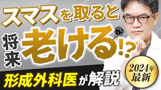 【たるみ治療】スマスは実は存在しない？将来老ける？安心してリフトアップ治療を受けるためにはコレが大事です【フェイスリフト】
