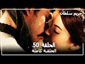 القرن العظيم - الحلقة 50