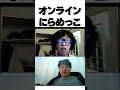 オンラインでにらめっこをする人たち