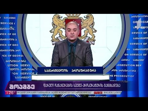 ფარული ჩანაწერების საქმე - პროკურატურის განცხადება