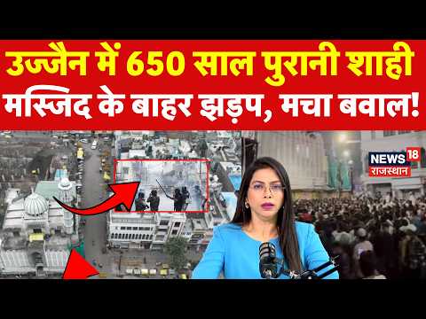 Ujjain Masjid Violence : 650 साल पुरानी शाही मस्जिद के बाहर झड़प!|Masjid Bulldozer Action Protest|MP