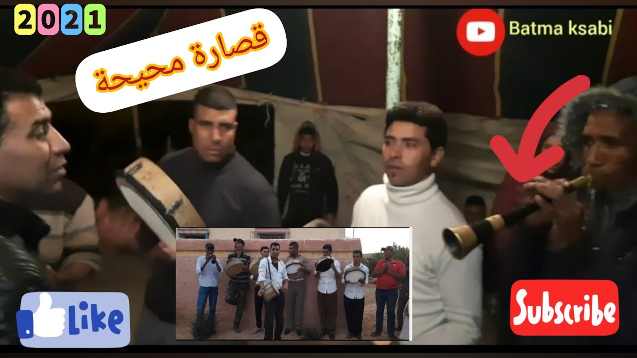 😊قصارة محيحة بالغيطة القصباوية من قلب♥️ مدينة ميدلت مع 