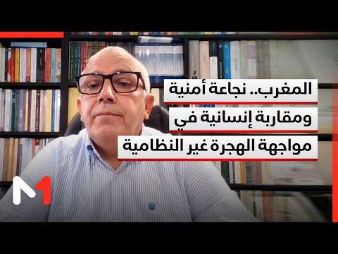 المغرب.. نجاعة أمنية ومقاربة إنسانية في مواجهة الهجرة غير النظامية.. قراءة سعيد الخمسي