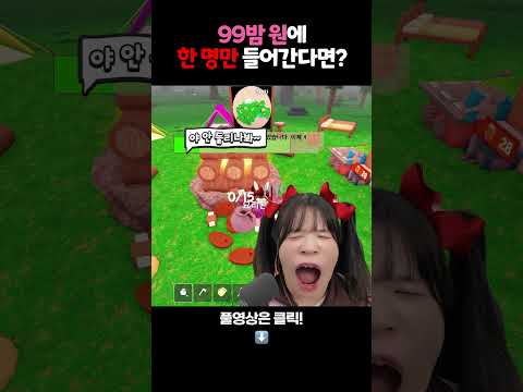 99밤 원 안에서만 살아남기ㅋㅋㅋ thumbnail